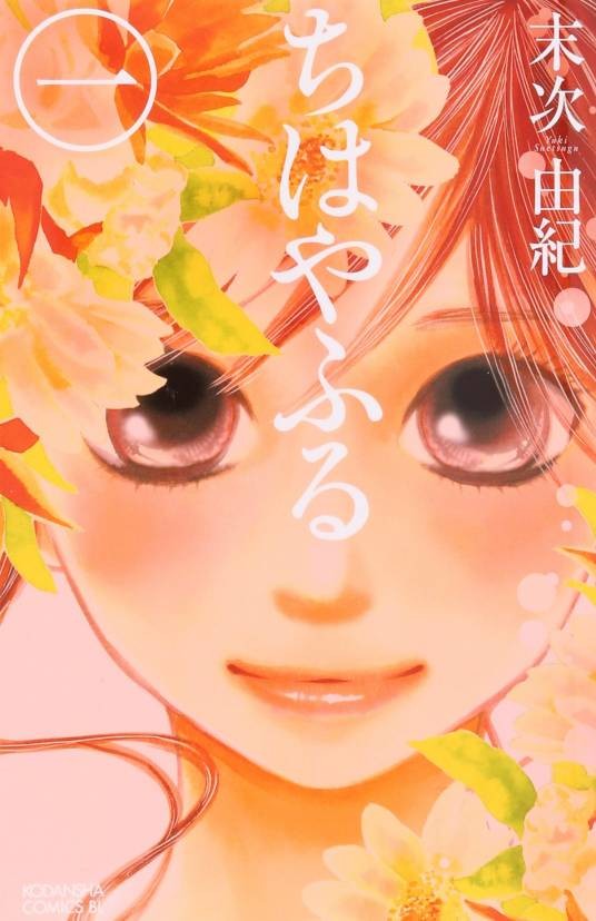 花牌情缘（末次由纪著作的漫画）