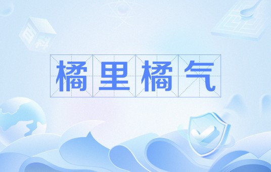 橘里橘气（网络流行语）