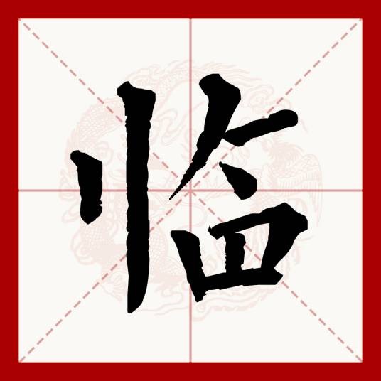临(汉语文字)