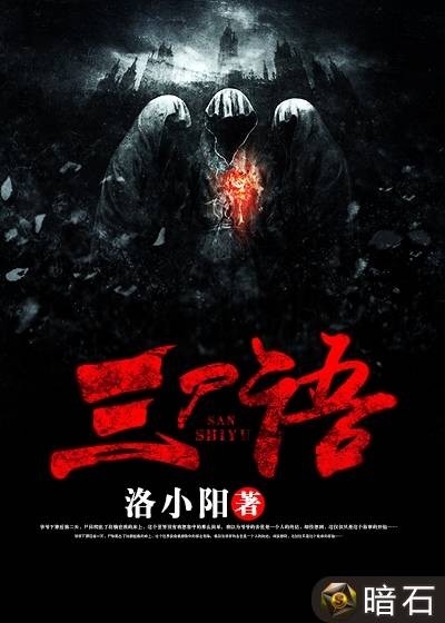 三尸语（洛小阳创作的灵异类网络小说）