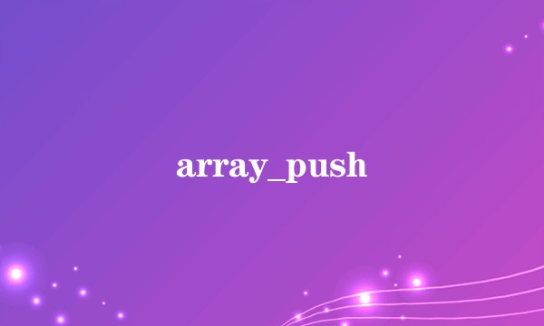 array_push