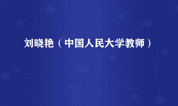 刘晓艳(中国人民大学教师)