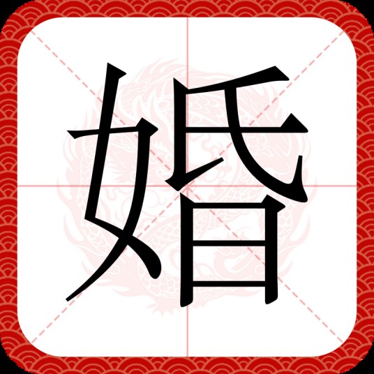 婚(汉语汉字)