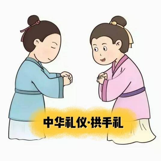 拱手礼（古代汉族行礼方式）