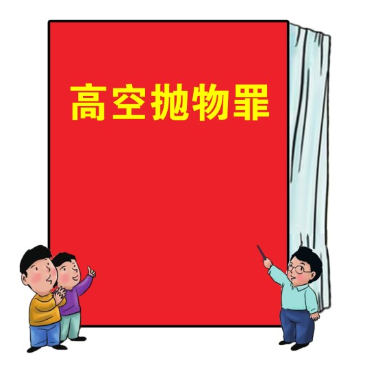 高空抛物罪
