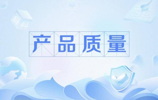 产品质量（产品各项指标信息披露）