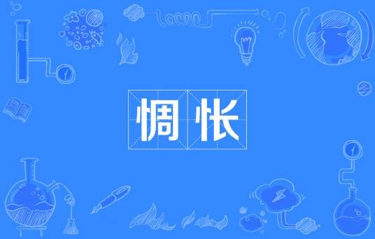 惆怅（汉语词语）