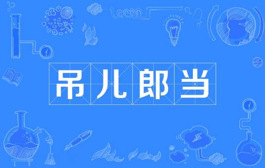 吊儿郎当（汉语成语）