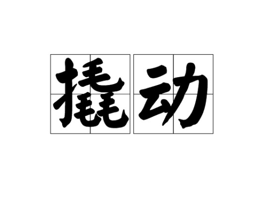 撬动