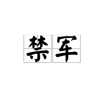禁军