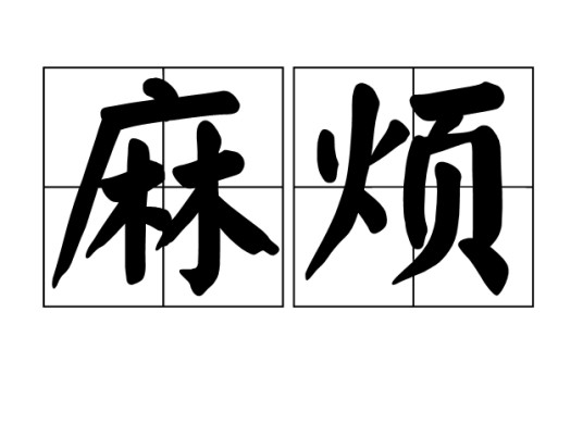 麻烦（汉语词语）