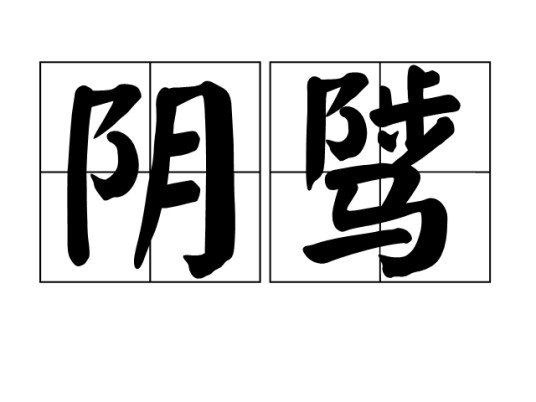 阴骘