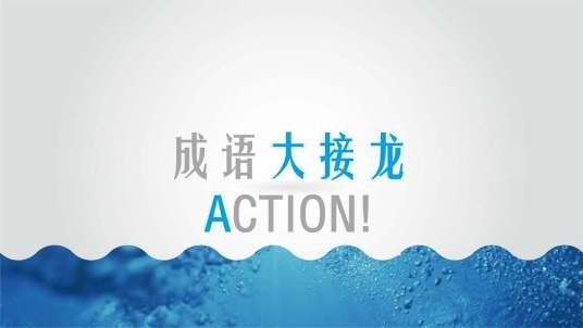 接龙（游戏）
