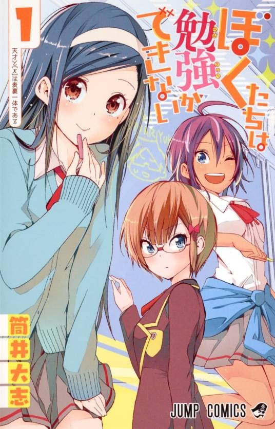 我们无法一起学习(筒井大志著作的漫画)