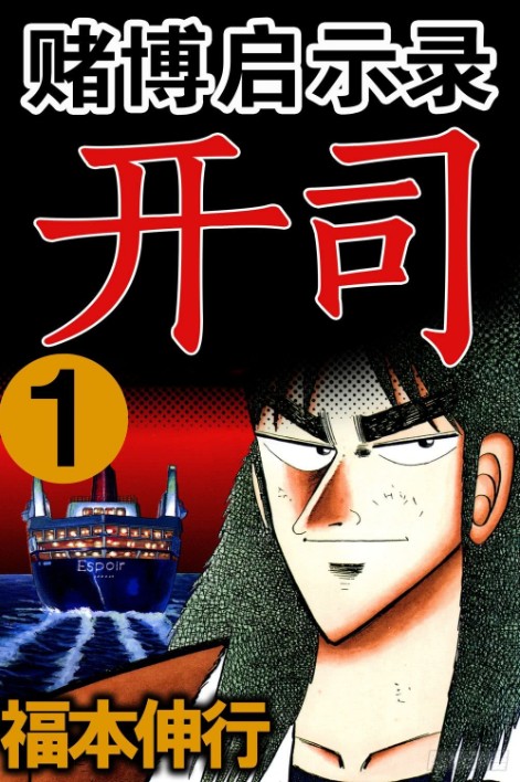赌博默示录(日本福本伸行创作的漫画)