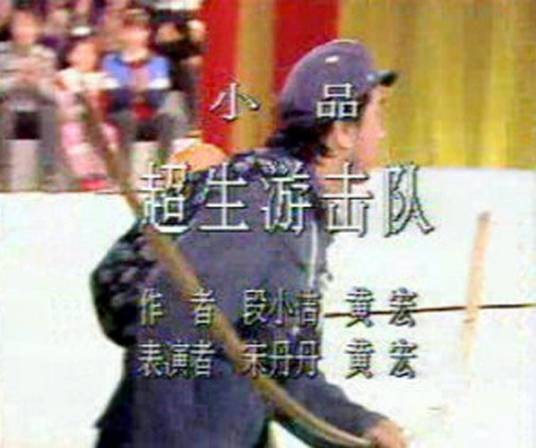 超生游击队(1990年宋丹丹、黄宏表演的央视元旦晚会小品)