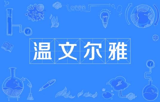 温文尔雅（汉语词语）