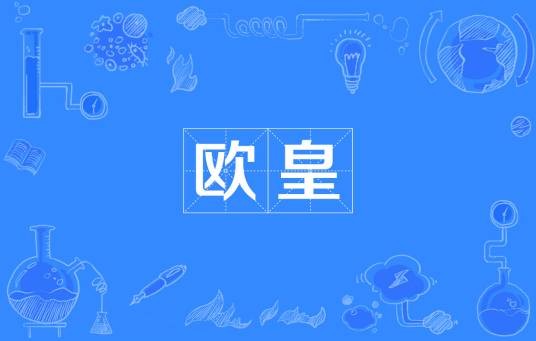 欧皇（游戏的一种称呼）