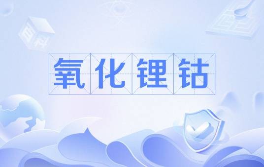 氧化锂钴