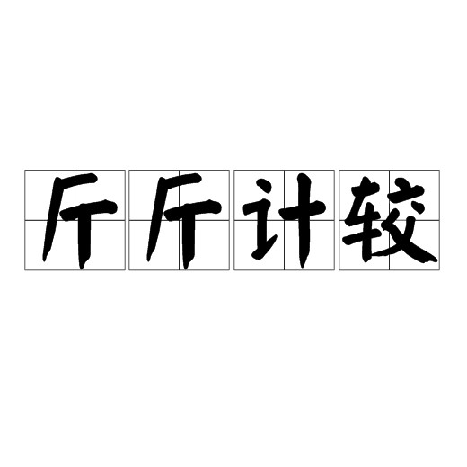 斤斤计较（成语）
