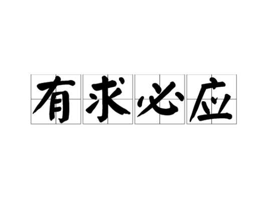 有求必应（词语释义）