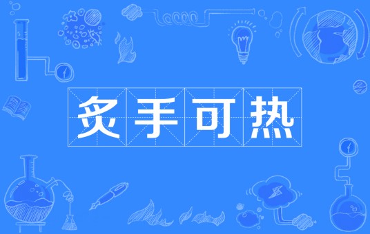 炙手可热（汉语成语）