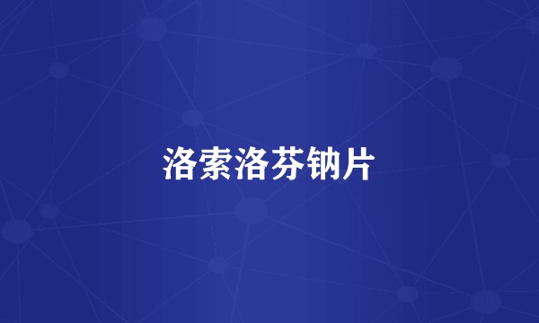 洛索洛芬钠片