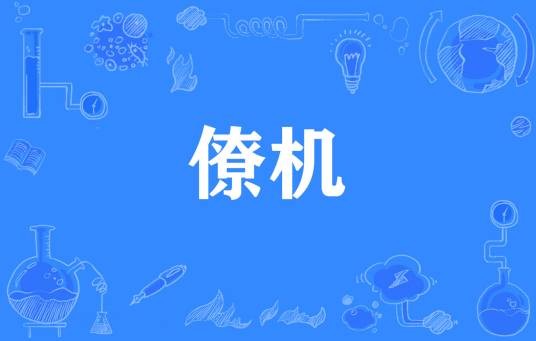 僚机（网络流行词）