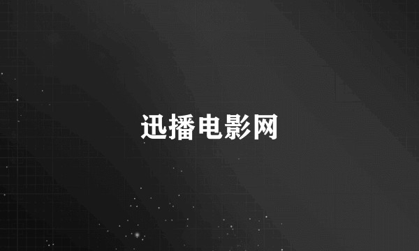 迅播电影网