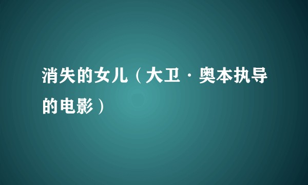 消失的女儿（大卫·奥本执导的电影）