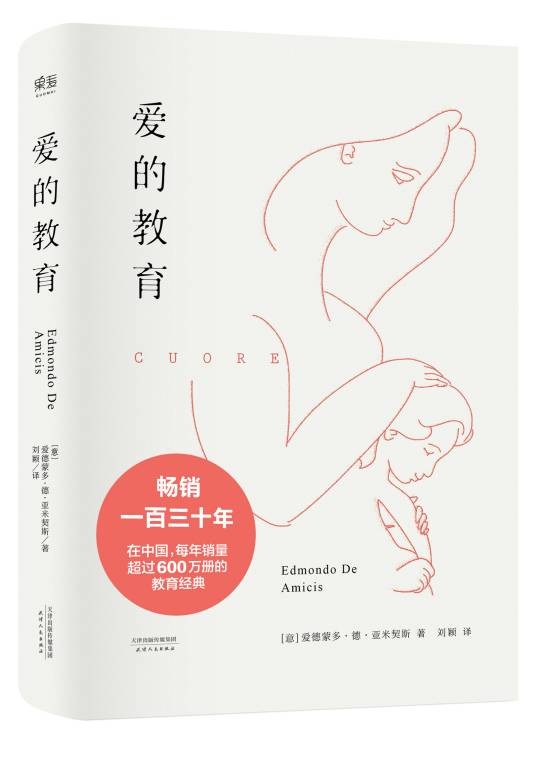 爱的教育(埃迪蒙托·德·亚米契斯著长篇小说)