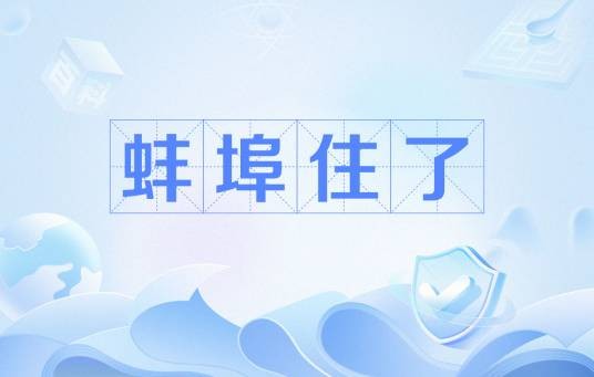 蚌埠住了