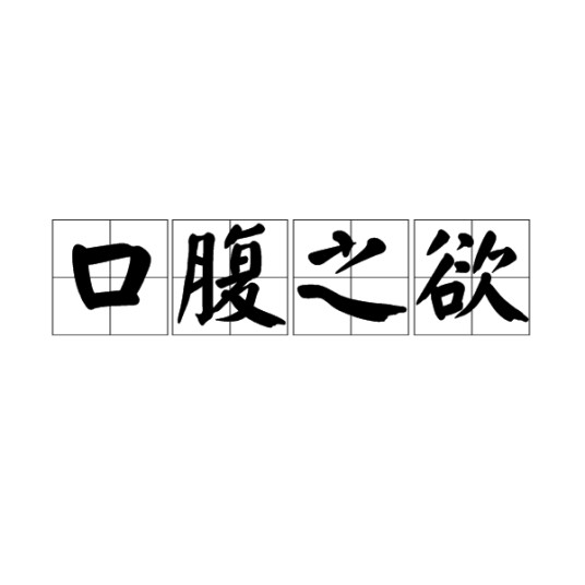 口腹之欲（汉语成语）
