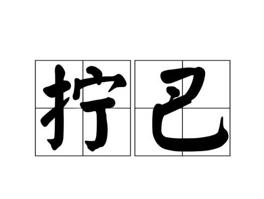 拧巴