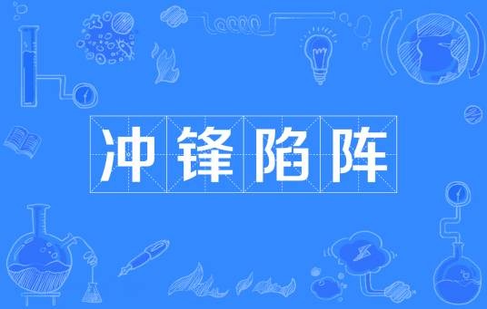 冲锋陷阵（汉语成语）