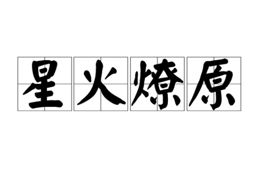 星火燎原（汉语成语）