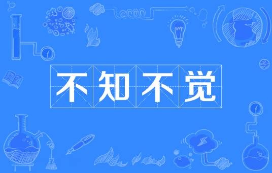 不知不觉(汉语成语)