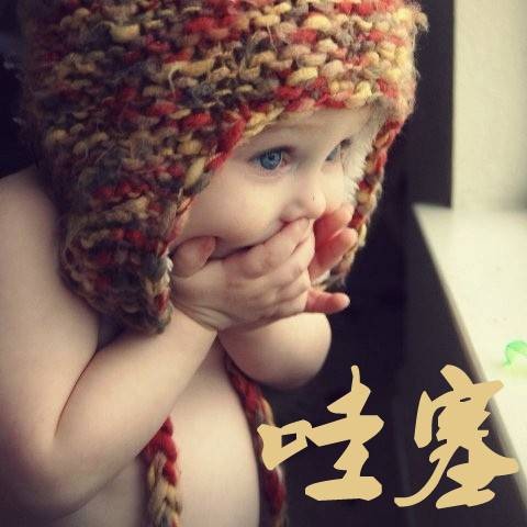 哇塞