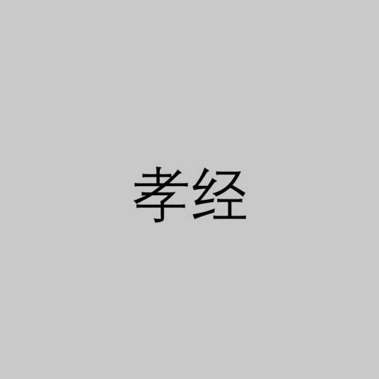 孝经(儒家书籍)