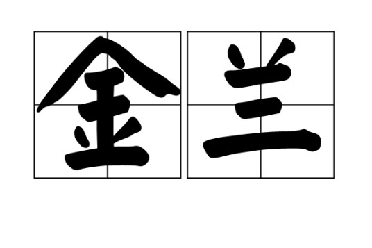 金兰（汉语词汇）