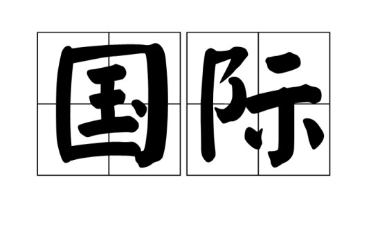 国际（汉语词语）