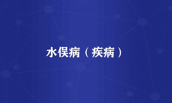 水俣病（疾病）