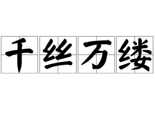 千丝万缕（汉语成语）