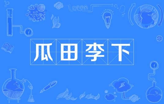 瓜田李下