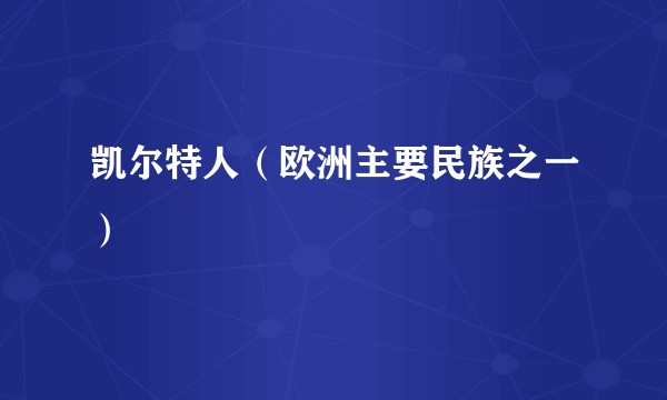凯尔特人(欧洲主要民族之一)