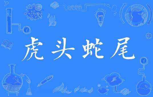 虎头蛇尾