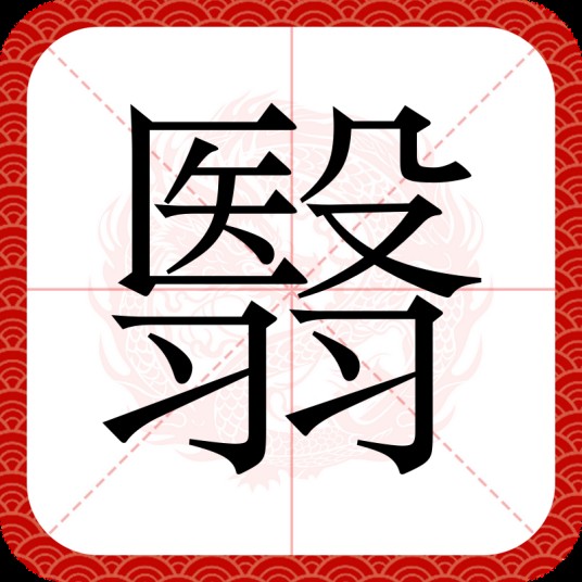 翳(汉语汉字)