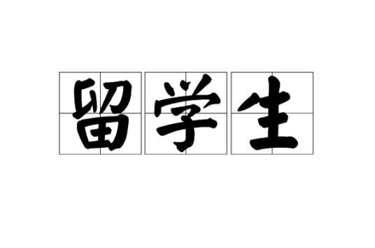 留学生