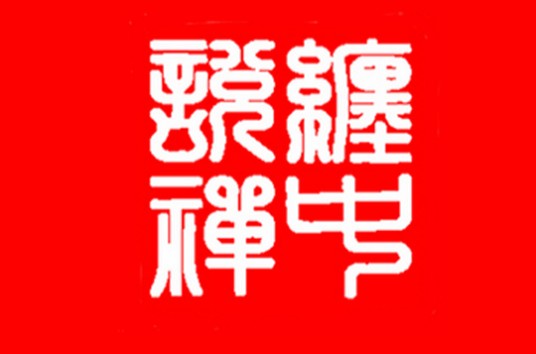 缠中说禅（自称全球第一博客）