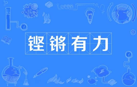 铿锵有力